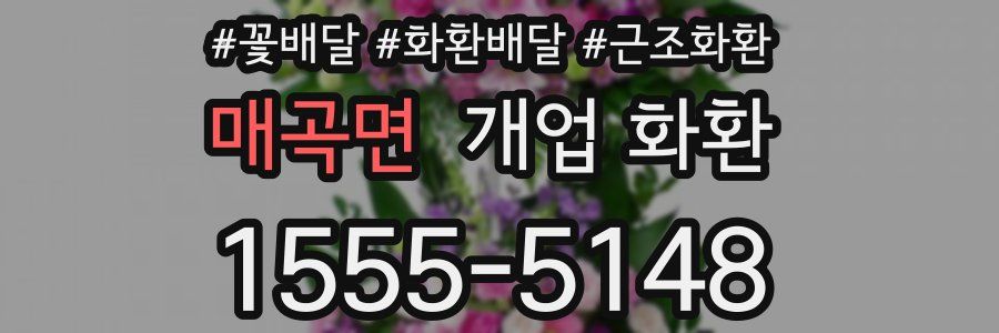 매곡면 개업 화환