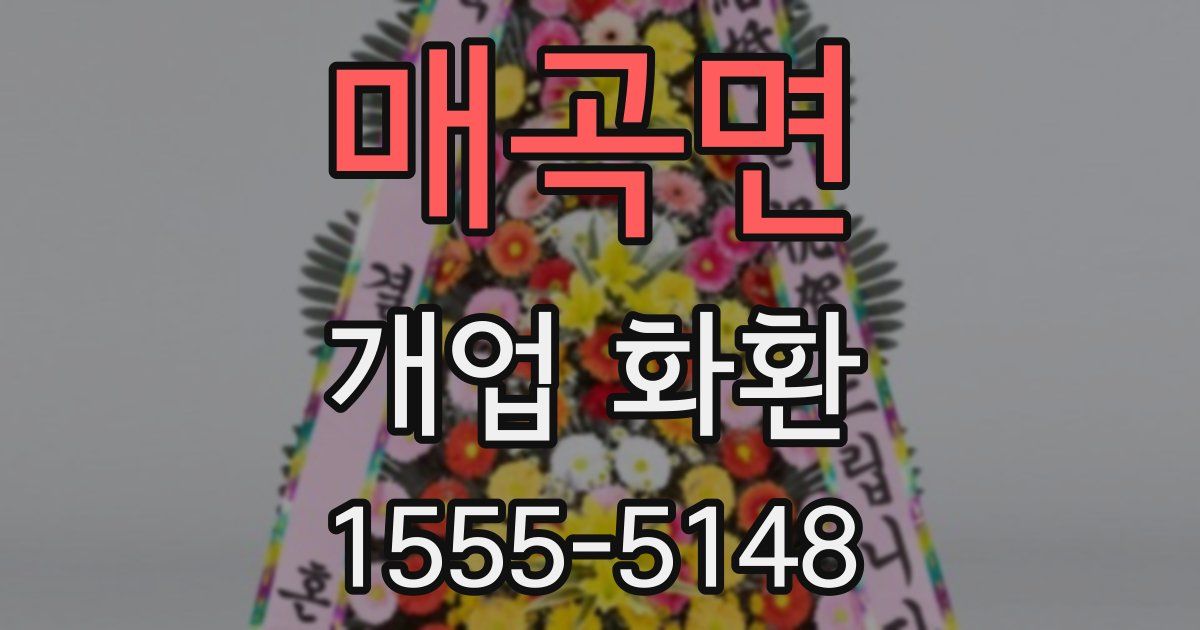 매곡면 개업 화환
