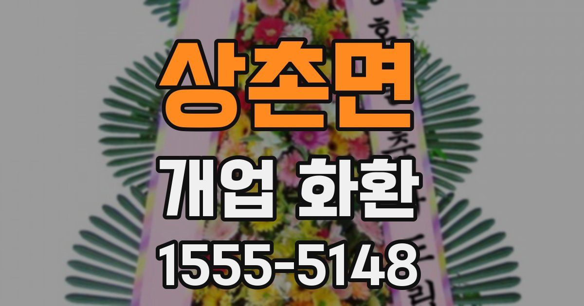 상촌면 개업 화환