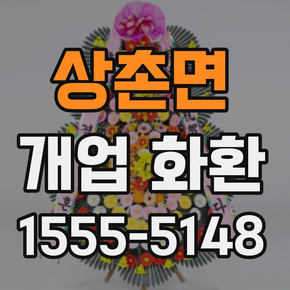 상촌면 개업 화환