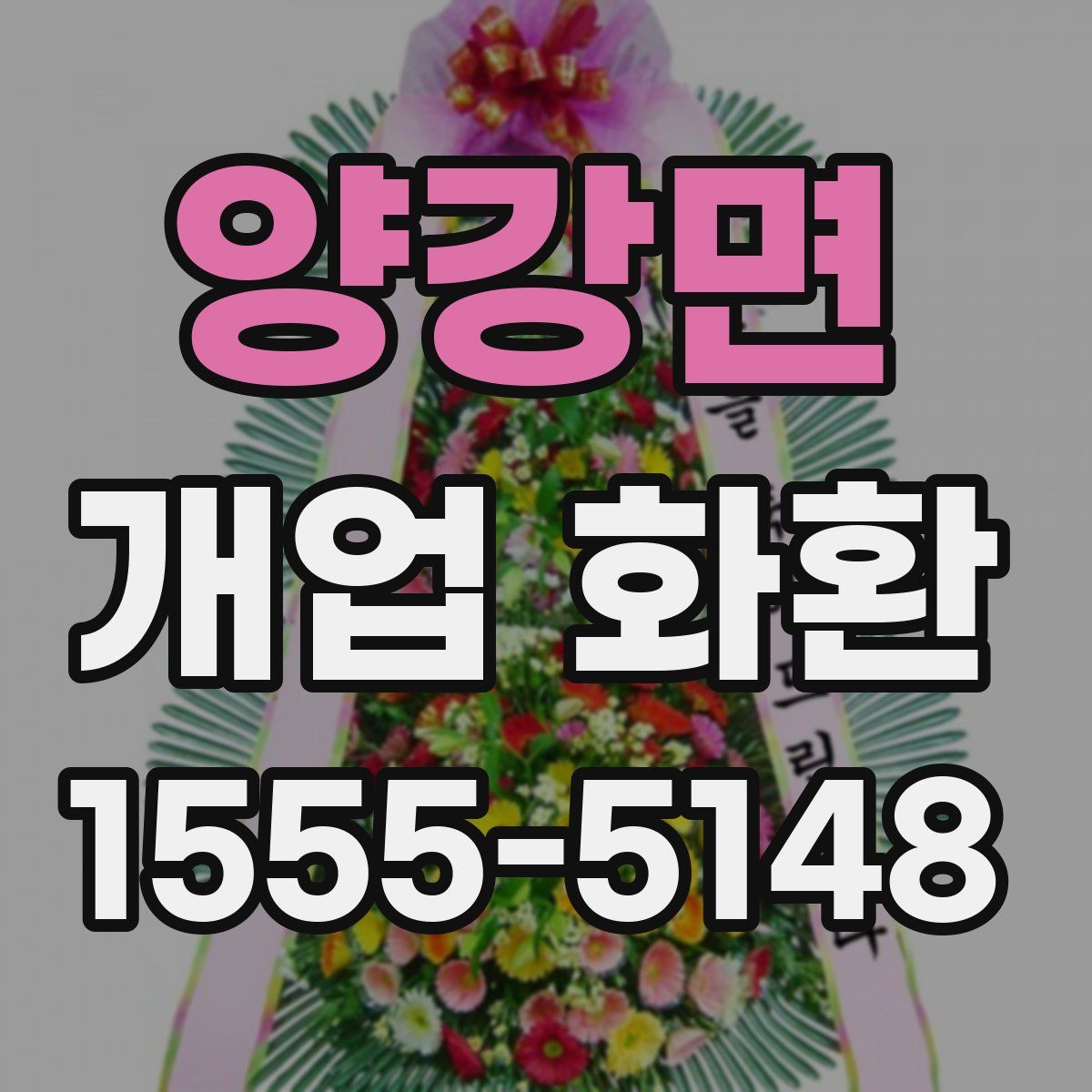 양강면 개업 화환