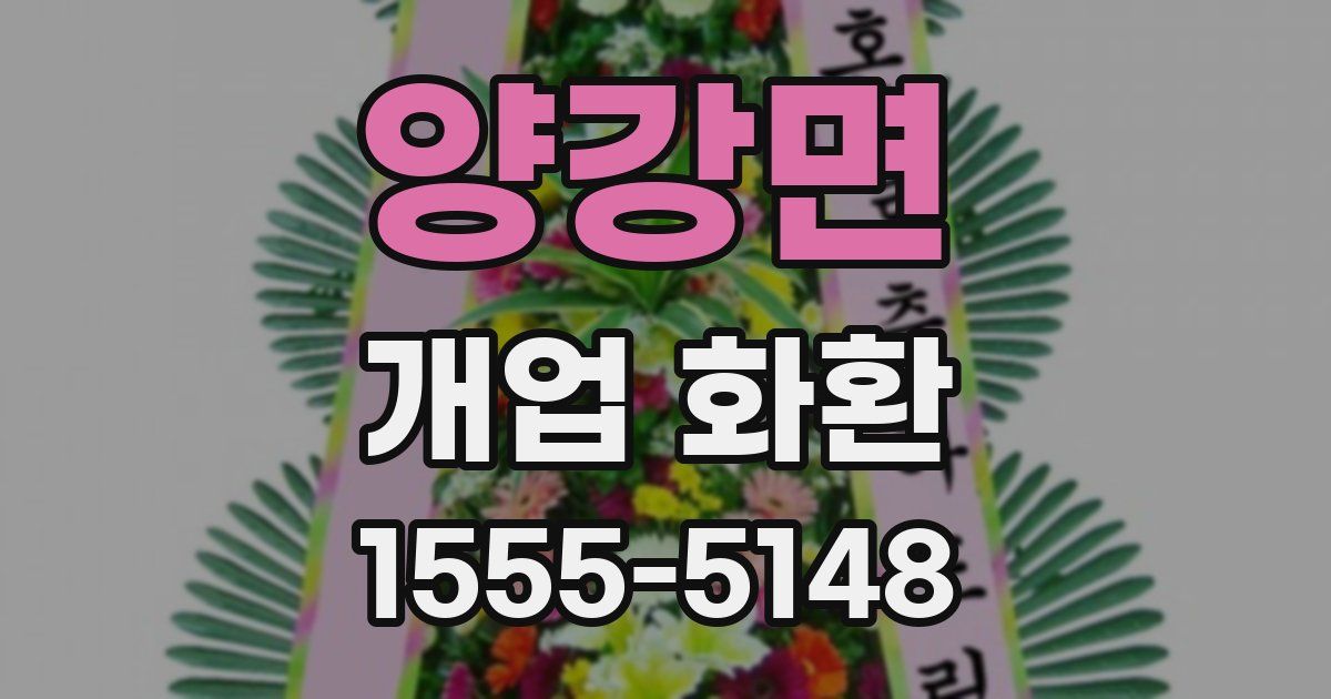 양강면 개업 화환
