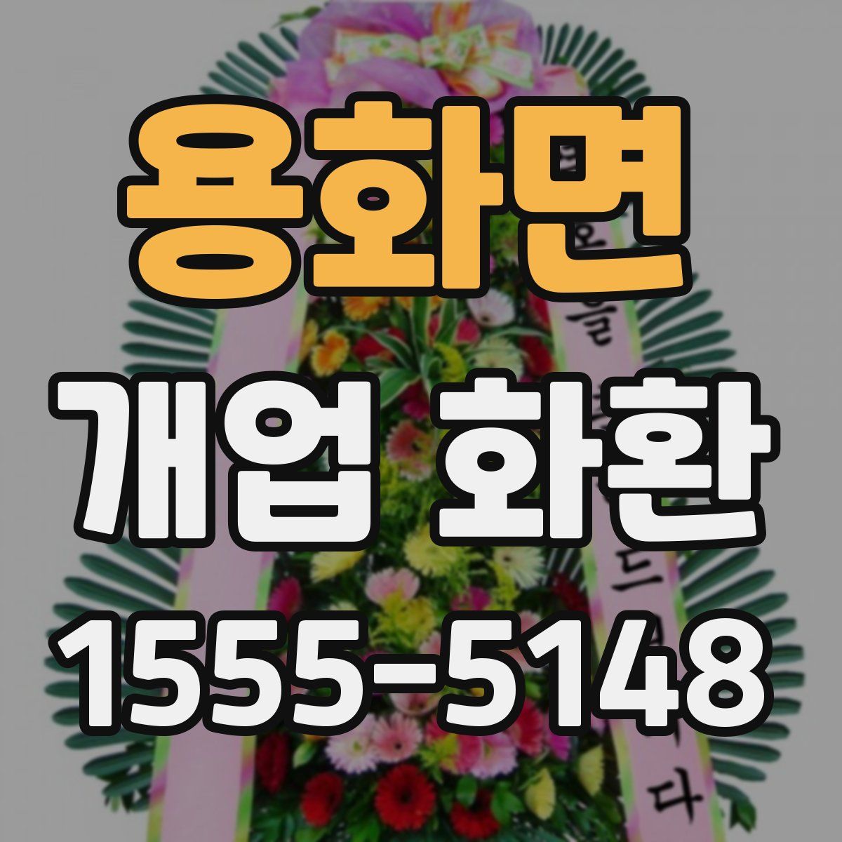 용화면 개업 화환