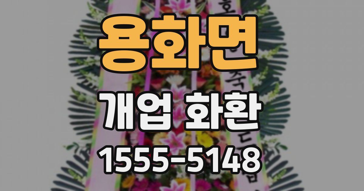 용화면 개업 화환
