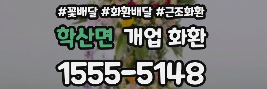 학산면 개업 화환
