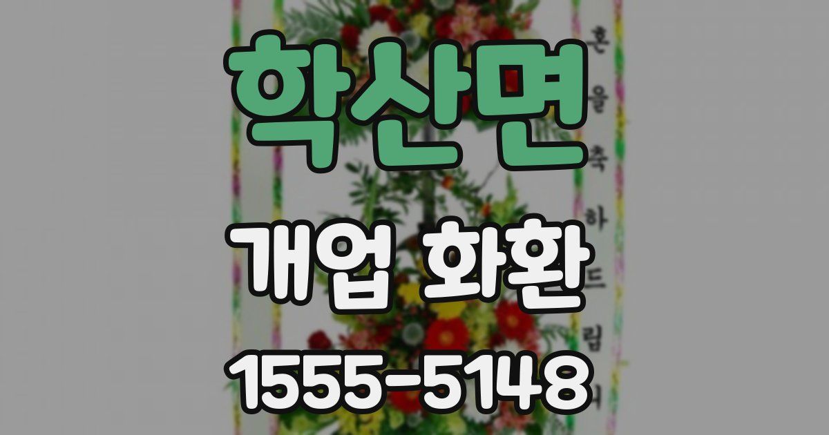 학산면 개업 화환