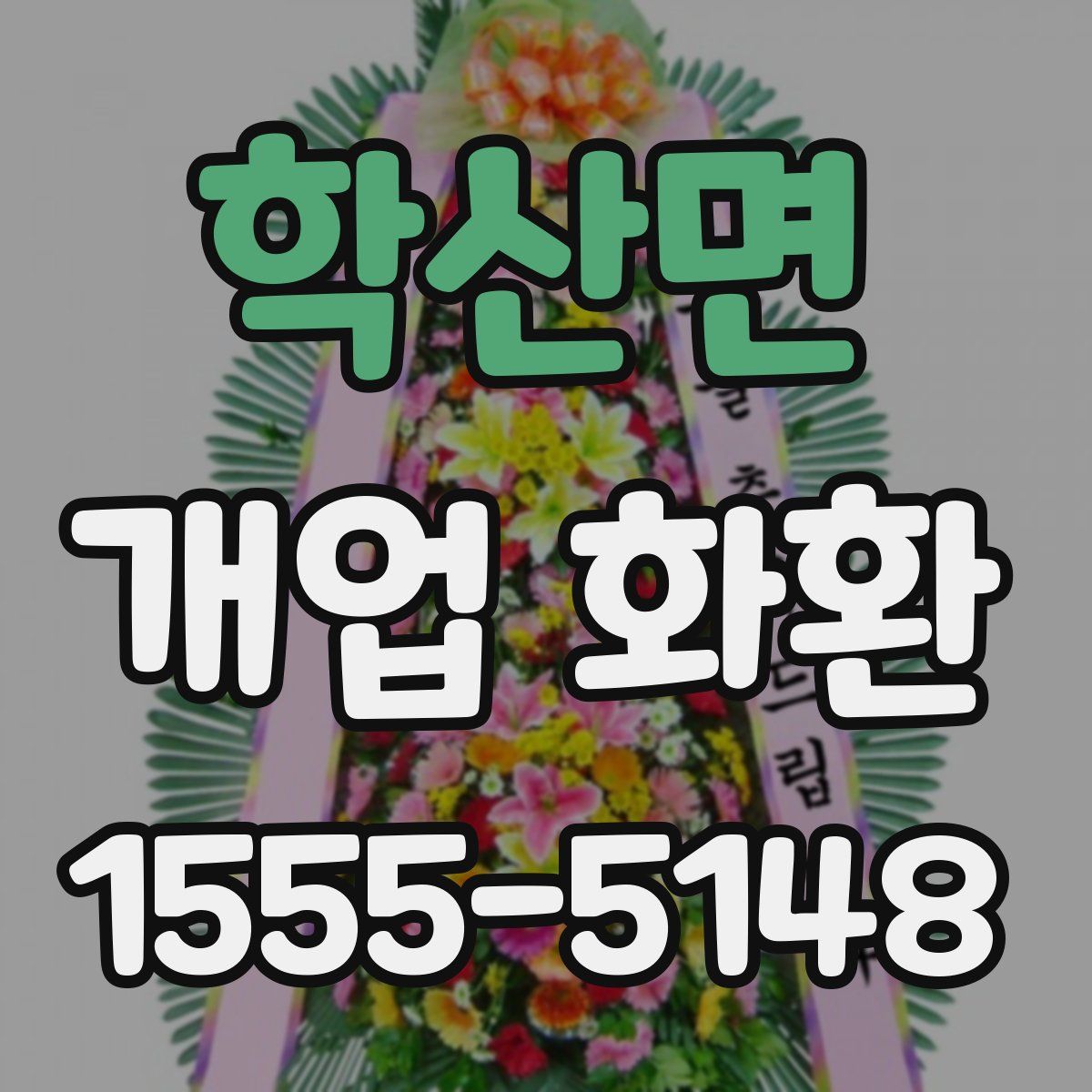 학산면 개업 화환