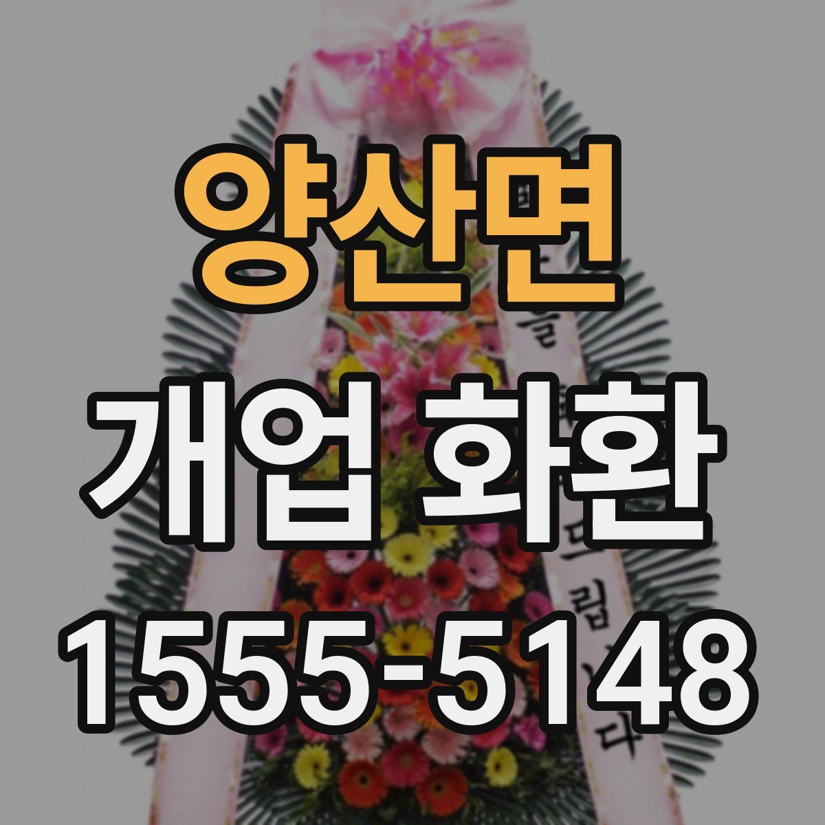 양산면 개업 화환