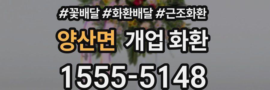 양산면 개업 화환