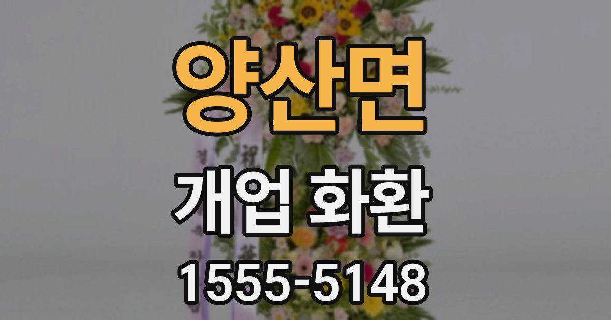 양산면 개업 화환