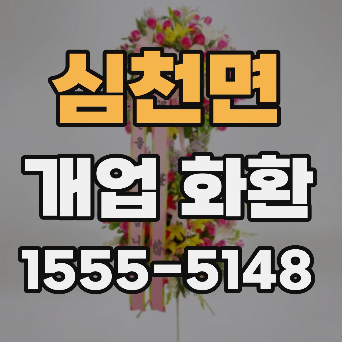 심천면 개업 화환
