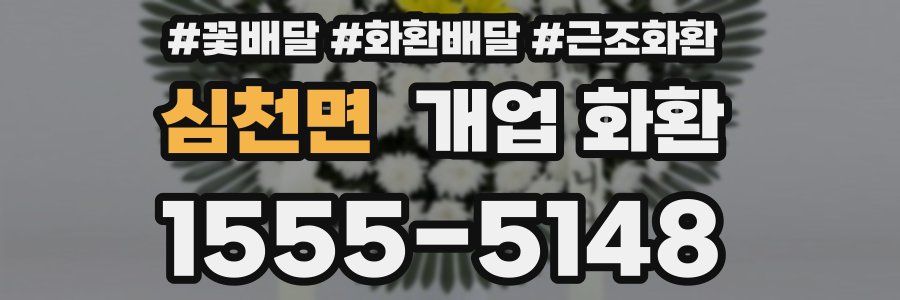 심천면 개업 화환