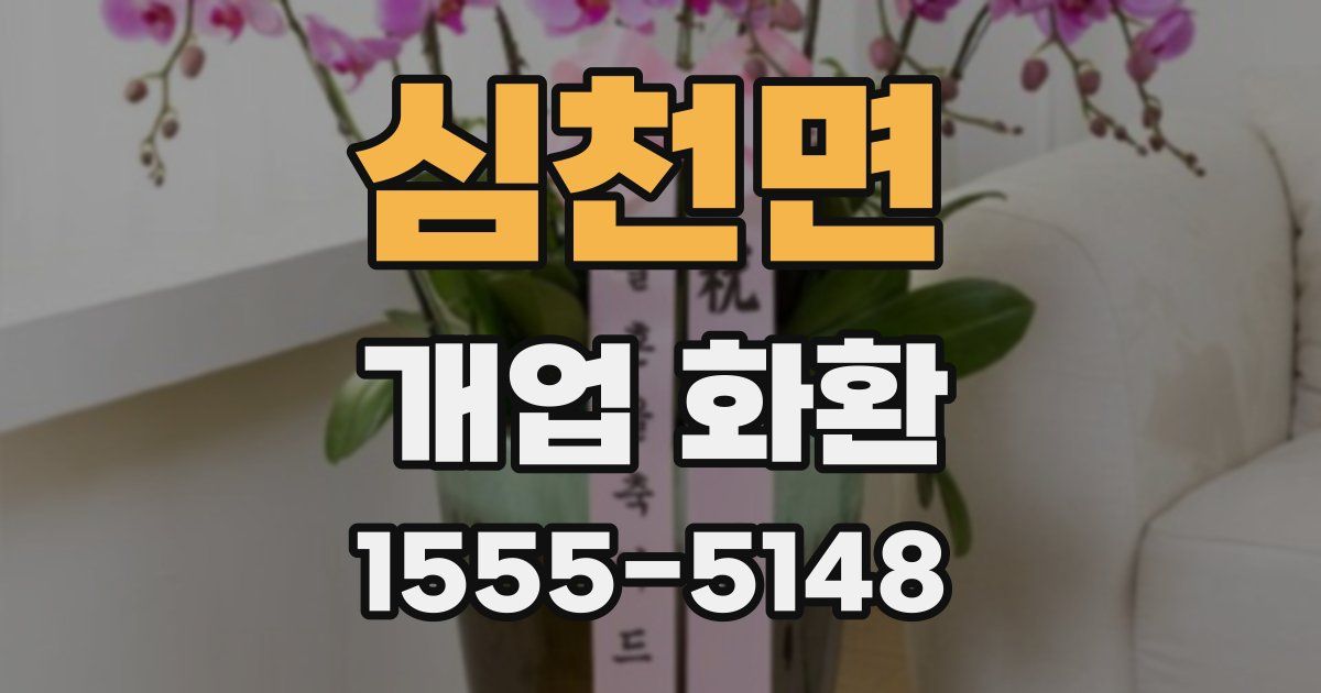 심천면 개업 화환