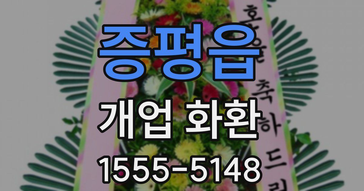 증평읍 개업 화환