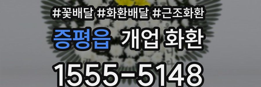 증평읍 개업 화환