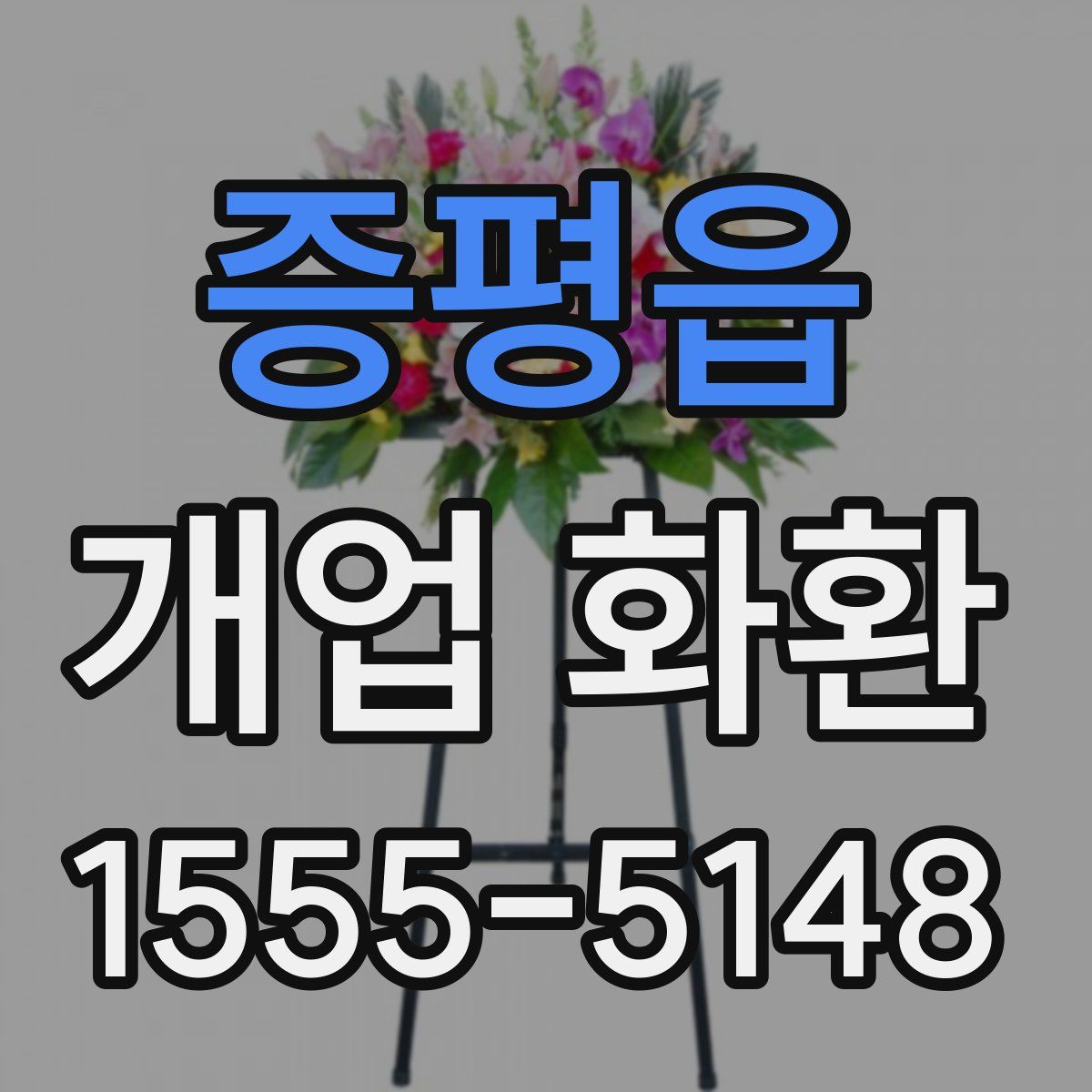 증평읍 개업 화환