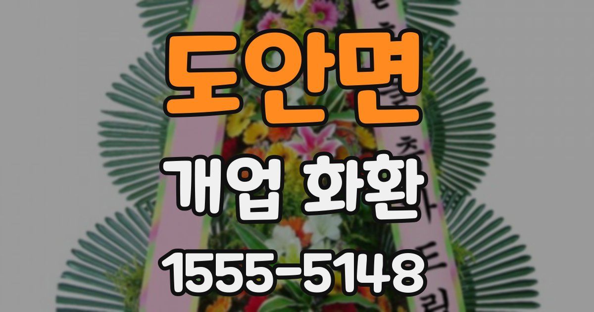 도안면 개업 화환