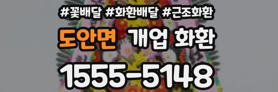 도안면 개업 화환