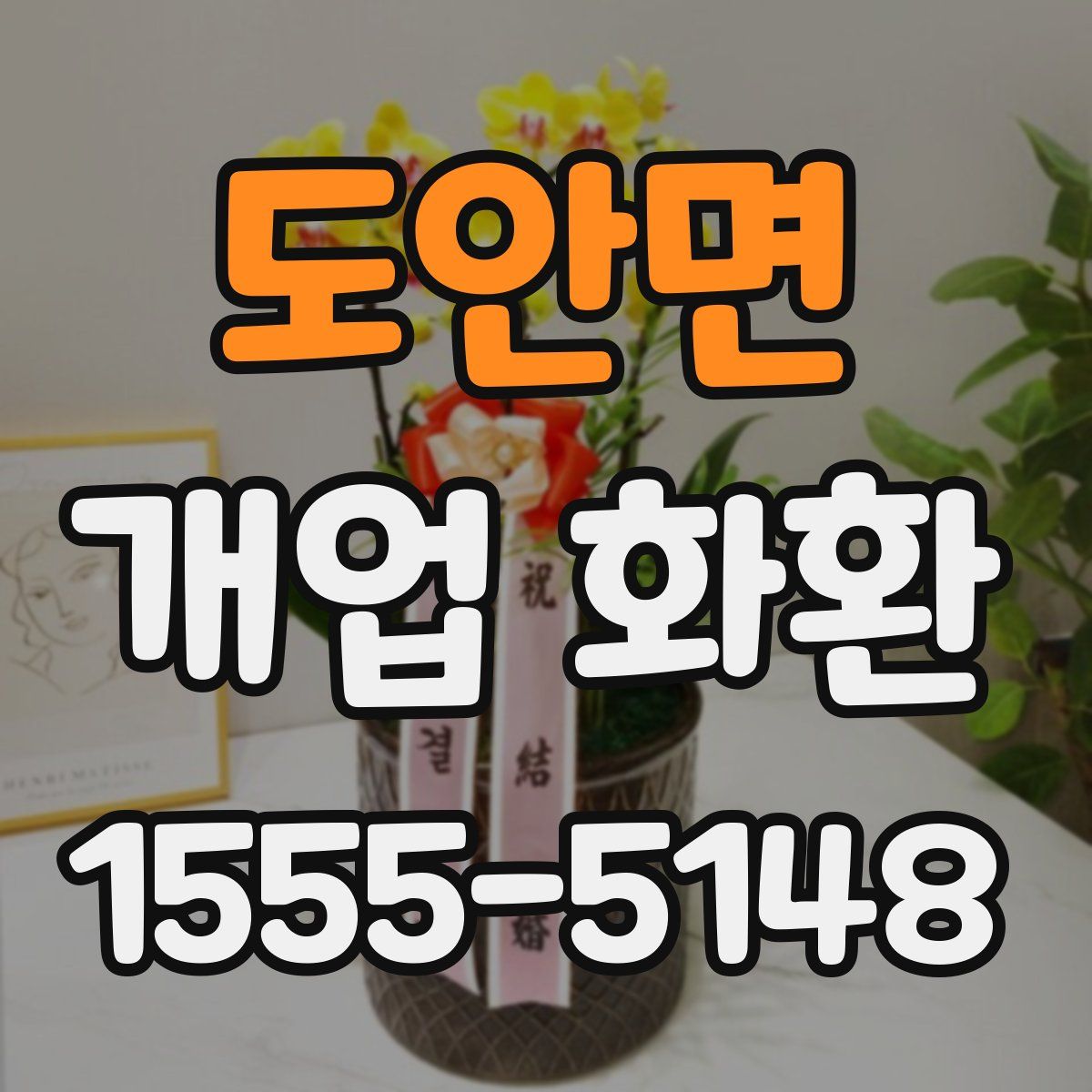 도안면 개업 화환
