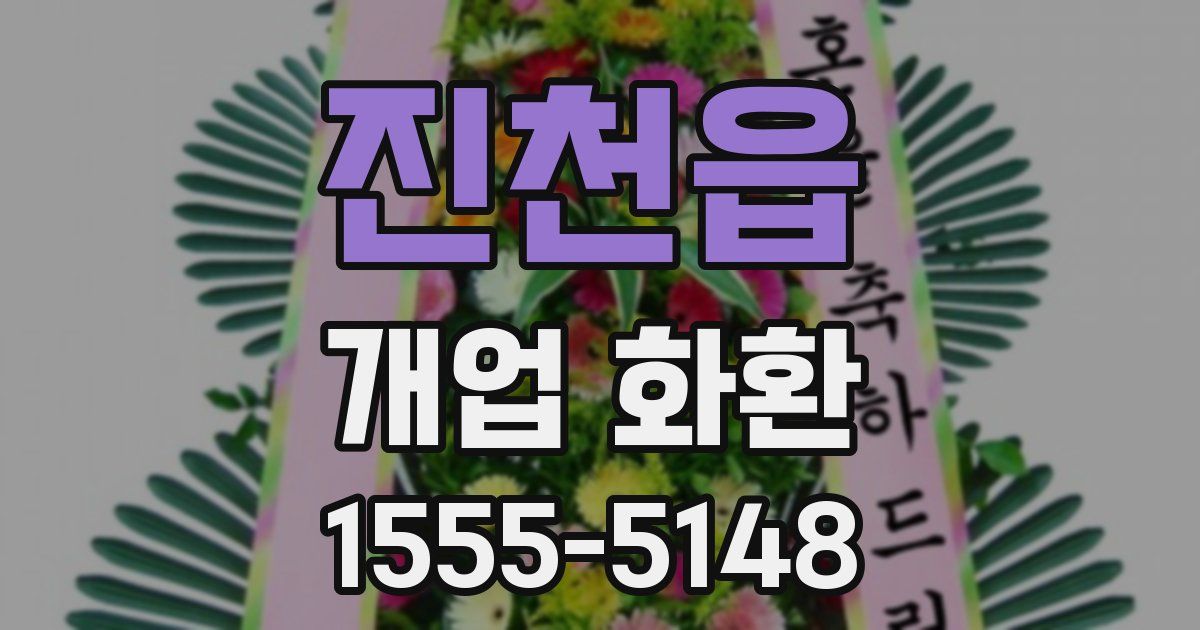 진천읍 개업 화환