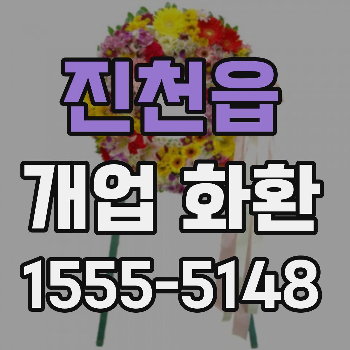 진천읍 개업 화환