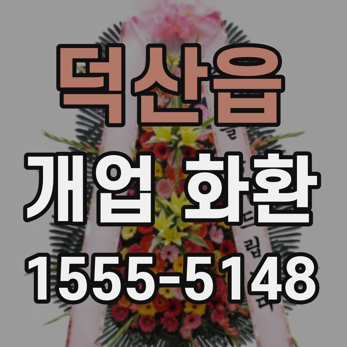 덕산읍 개업 화환