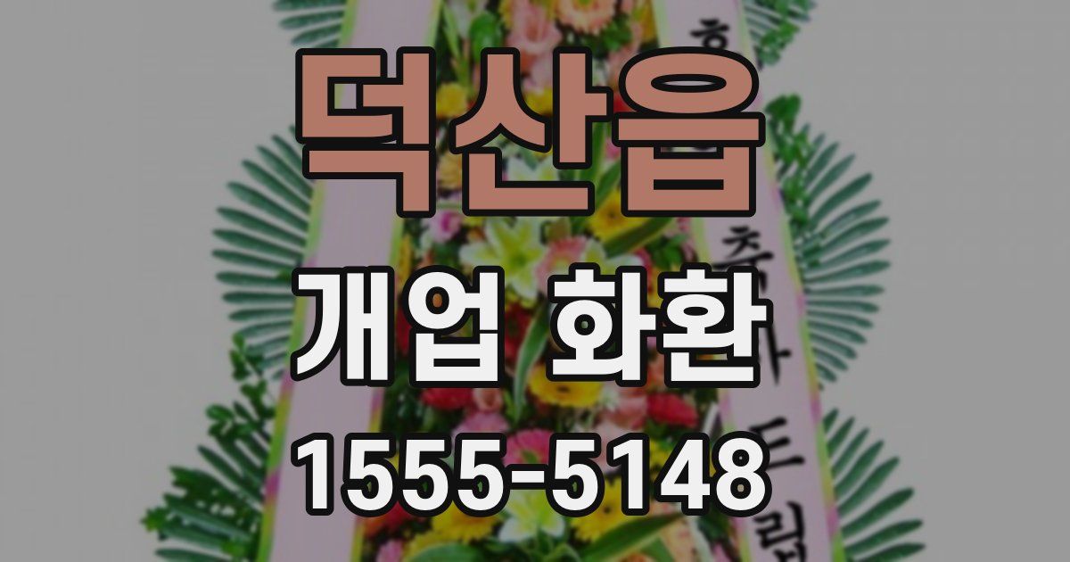 덕산읍 개업 화환