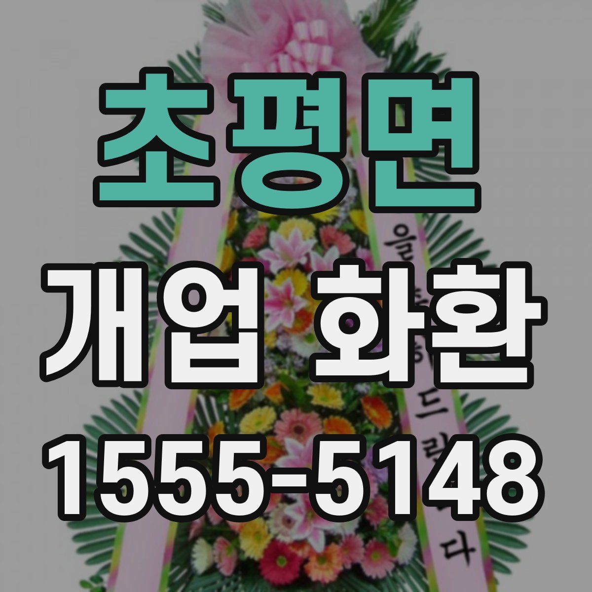 초평면 개업 화환
