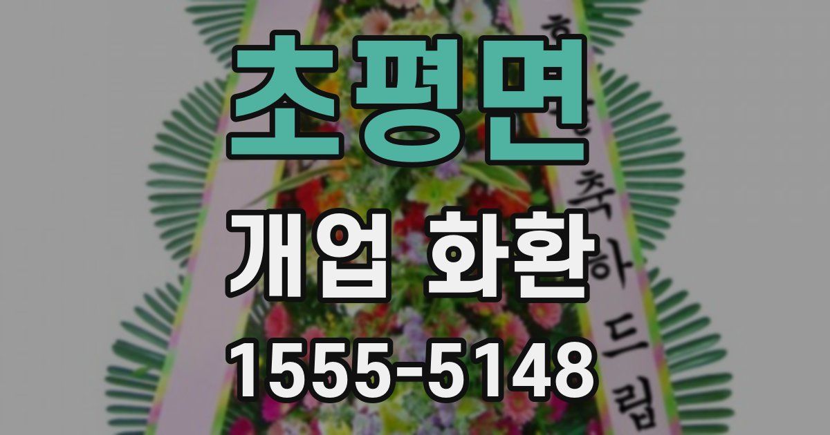 초평면 개업 화환