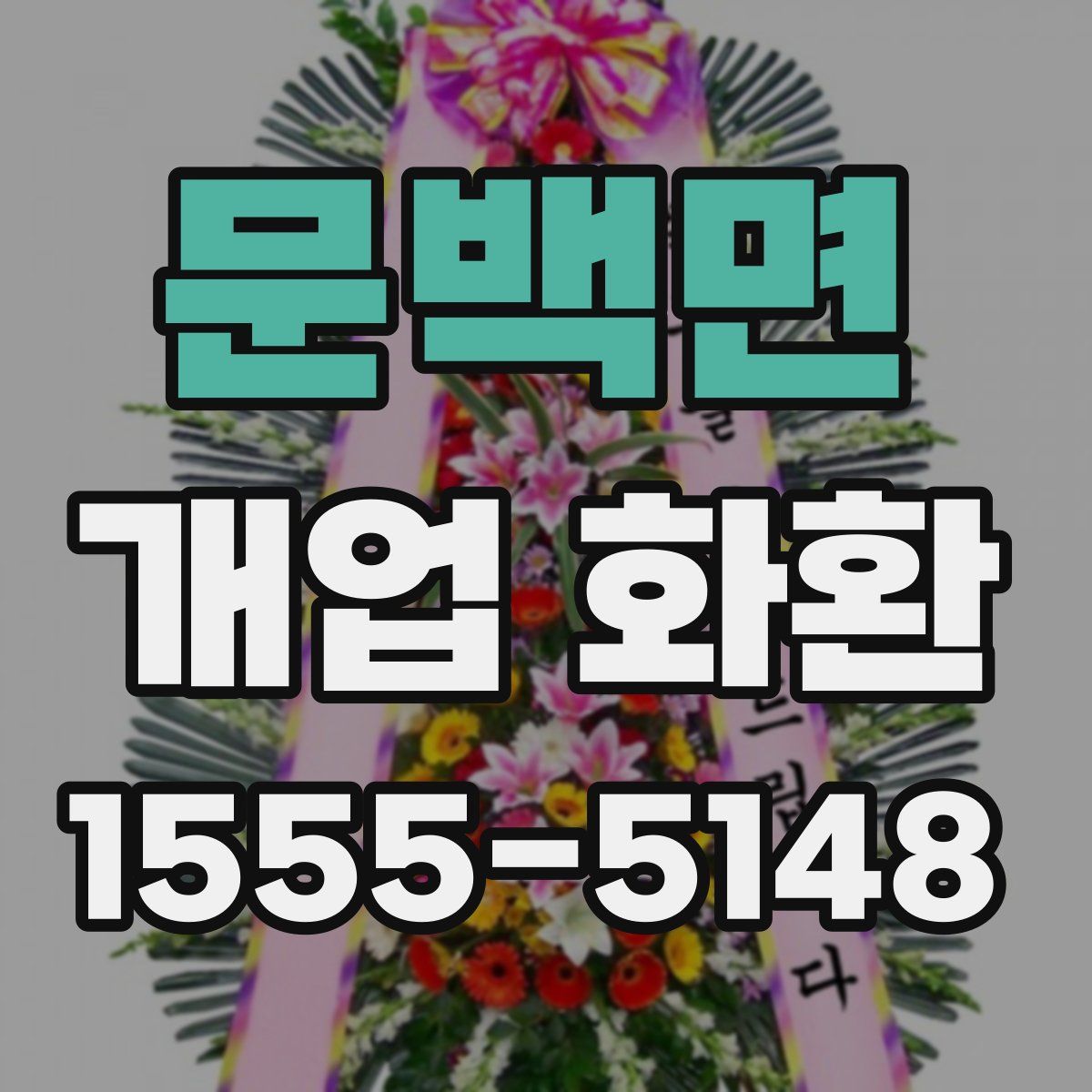 문백면 개업 화환