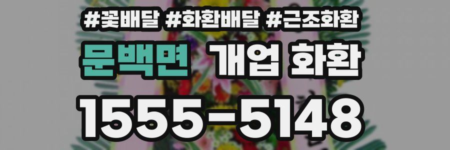 문백면 개업 화환