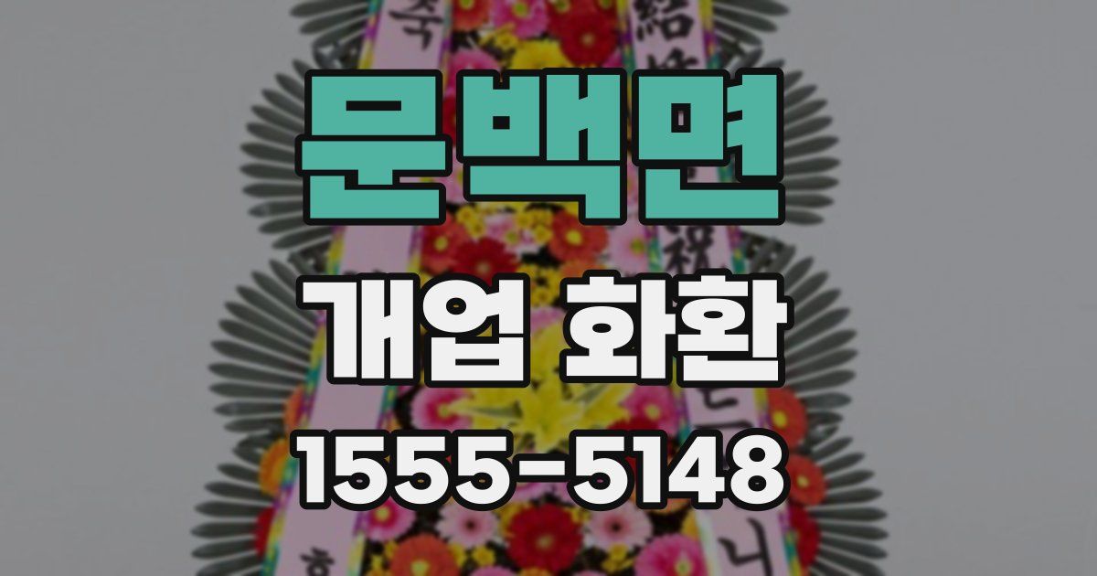 문백면 개업 화환