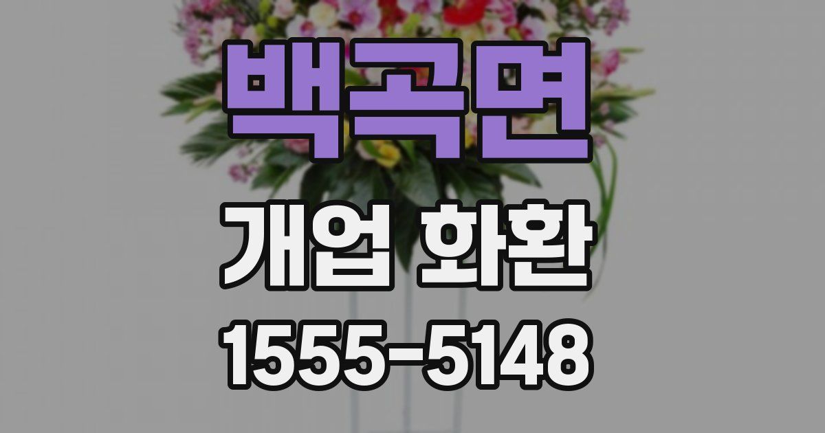 백곡면 개업 화환