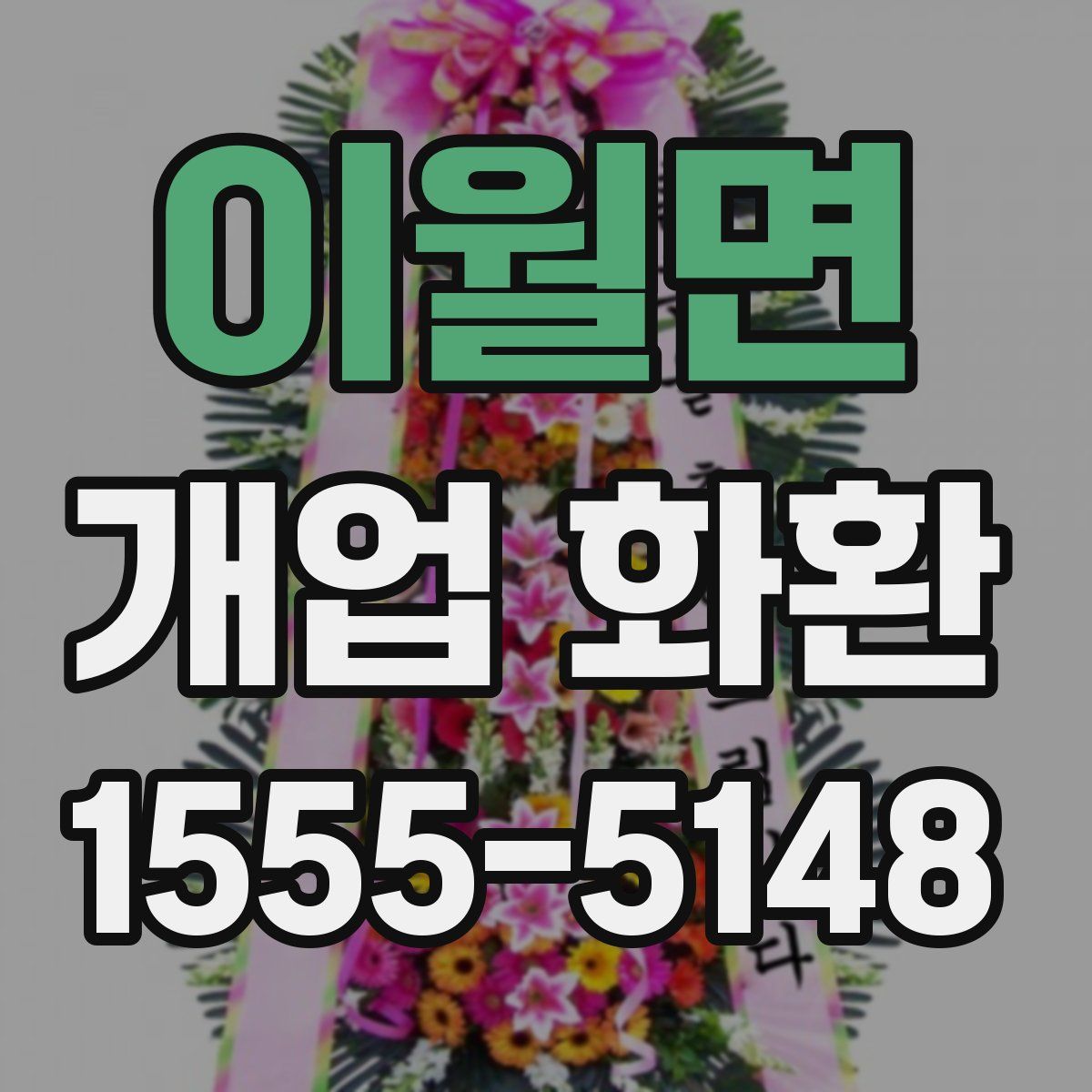 이월면 개업 화환