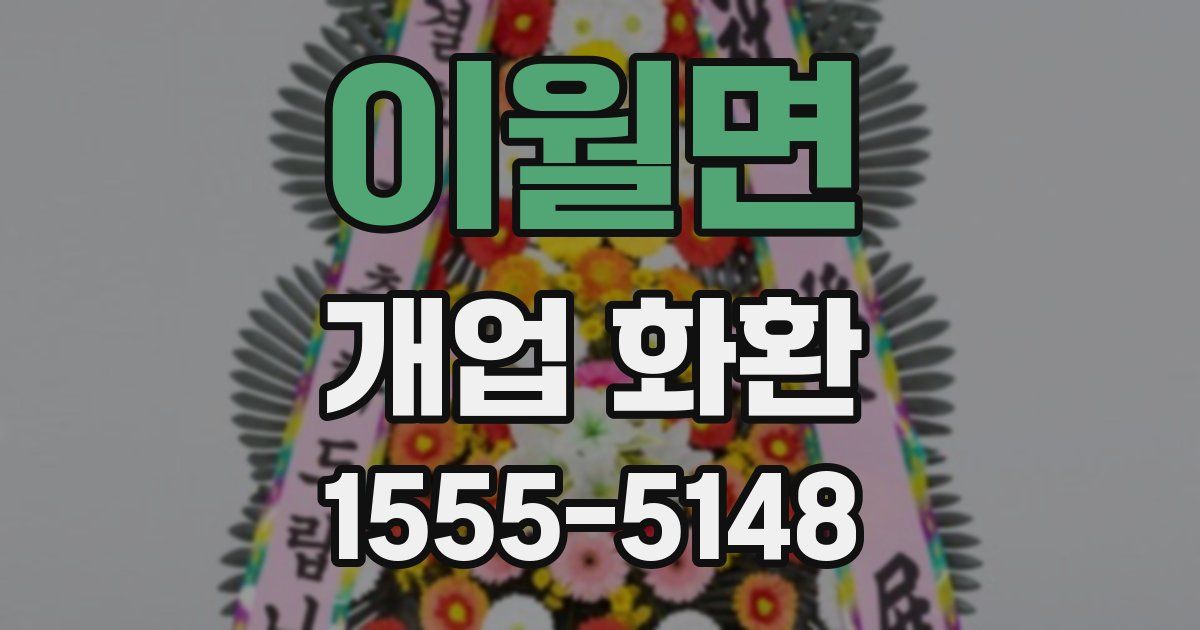 이월면 개업 화환