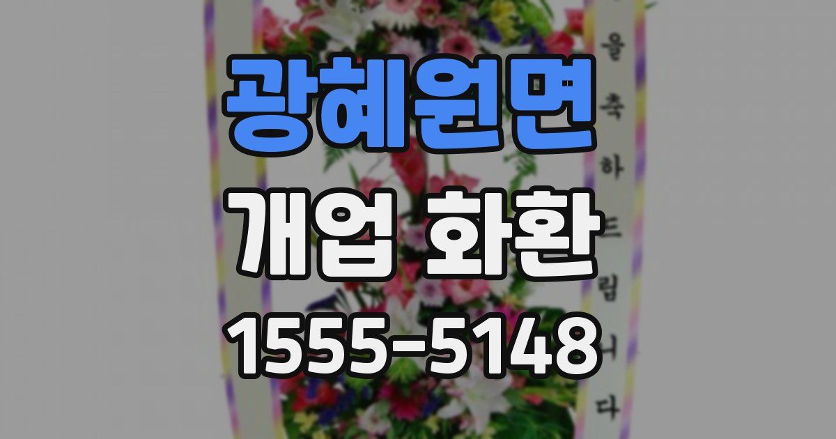광혜원면 개업 화환