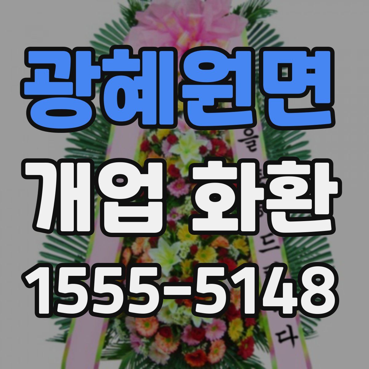 광혜원면 개업 화환