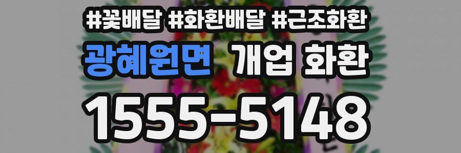 광혜원면 개업 화환