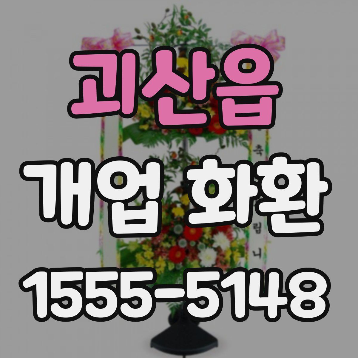 괴산읍 개업 화환