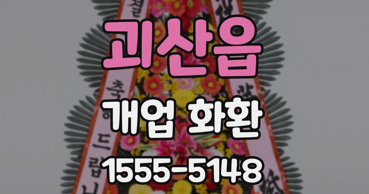 괴산읍 개업 화환