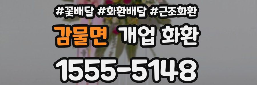 감물면 개업 화환