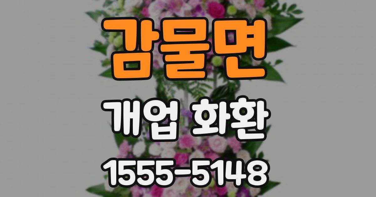 감물면 개업 화환