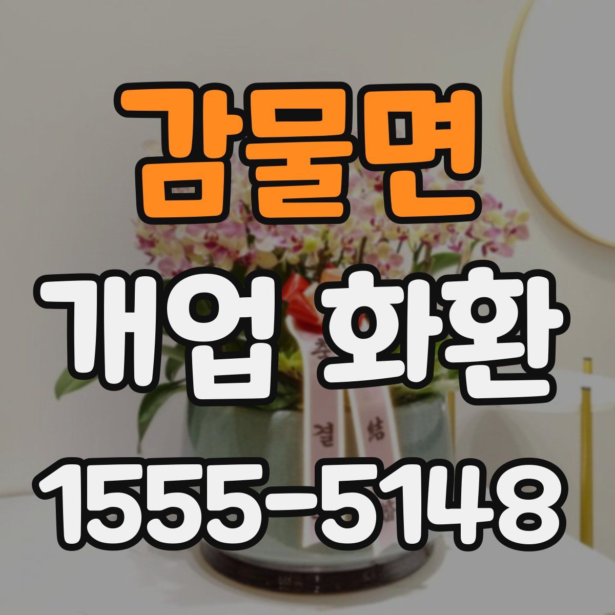 감물면 개업 화환