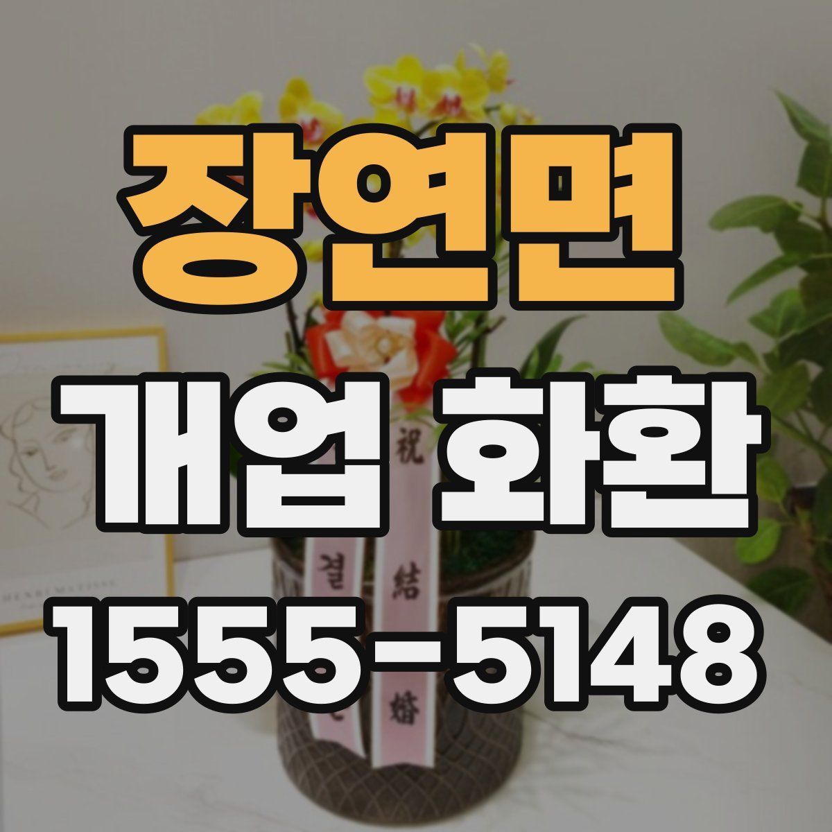 장연면 개업 화환