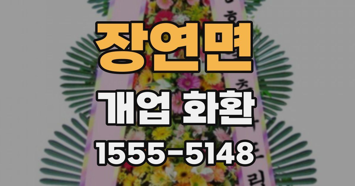 장연면 개업 화환