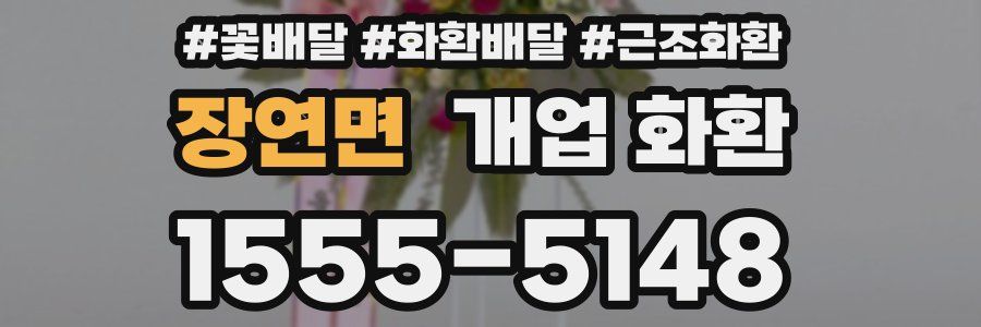 장연면 개업 화환