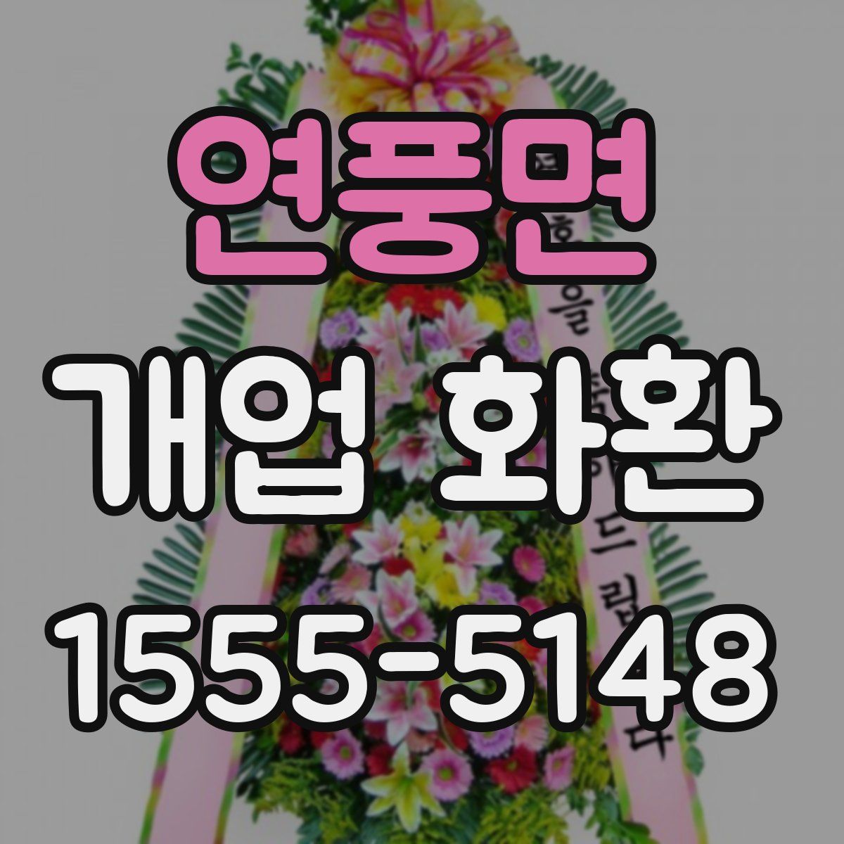 연풍면 개업 화환