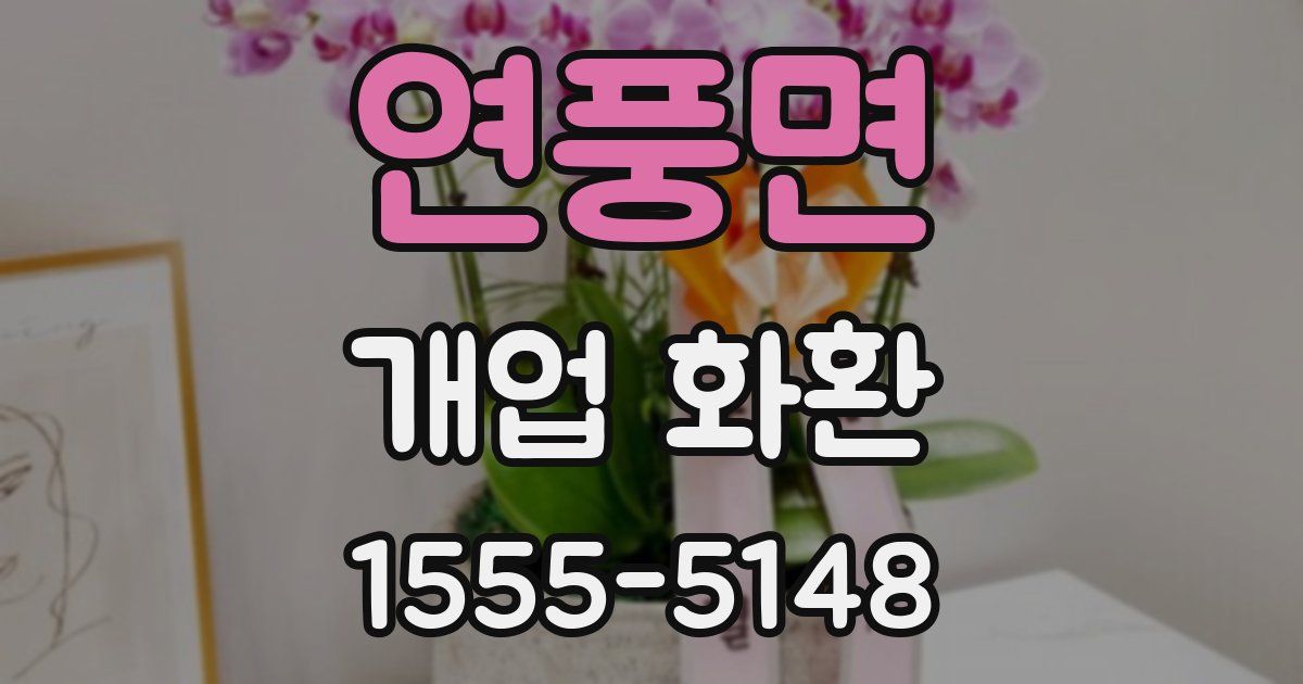 연풍면 개업 화환