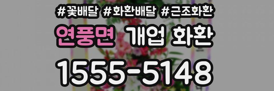연풍면 개업 화환