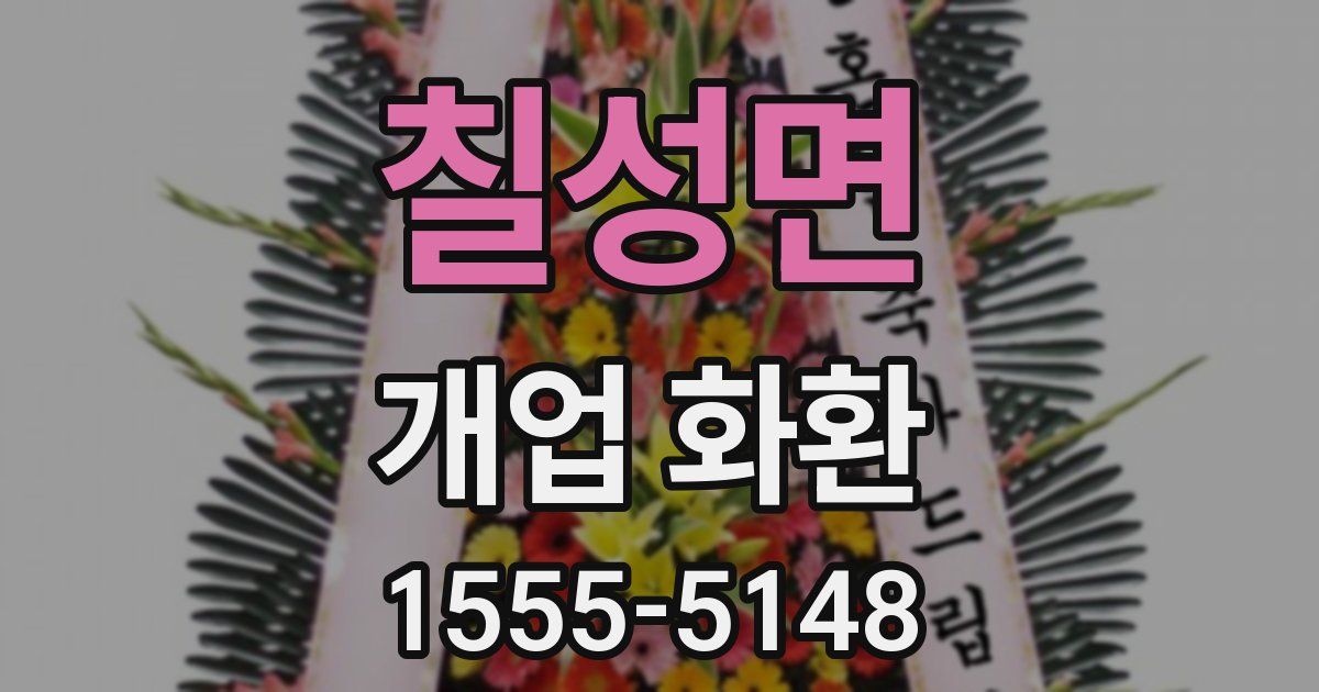 칠성면 개업 화환